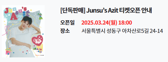 시아준수 아지트 예매 예약하기 Junsu's Azit