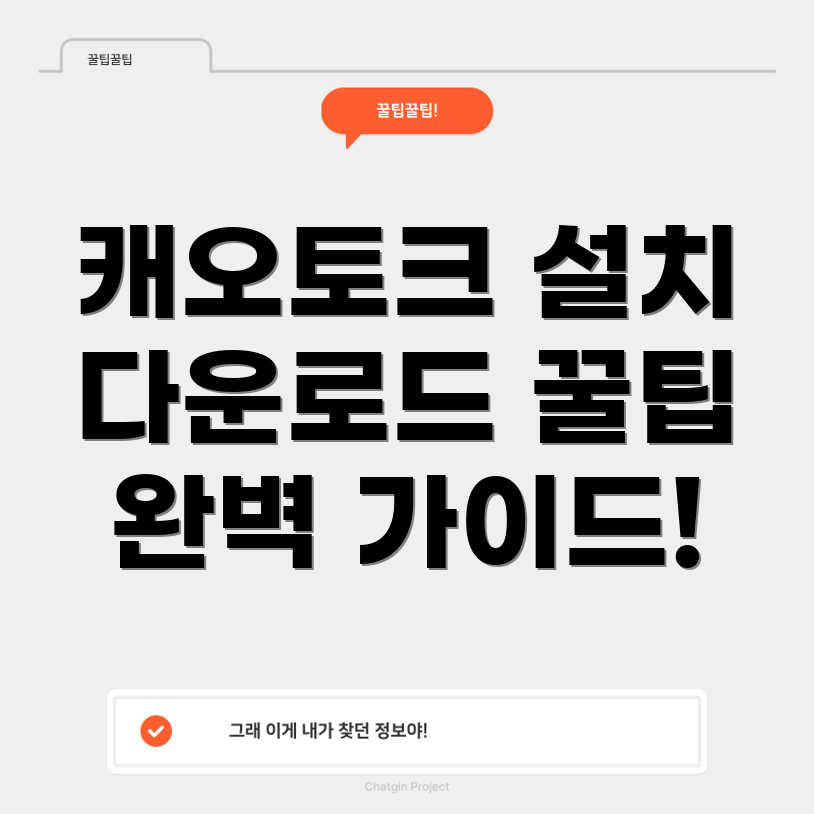 캐오토크 PC 설치