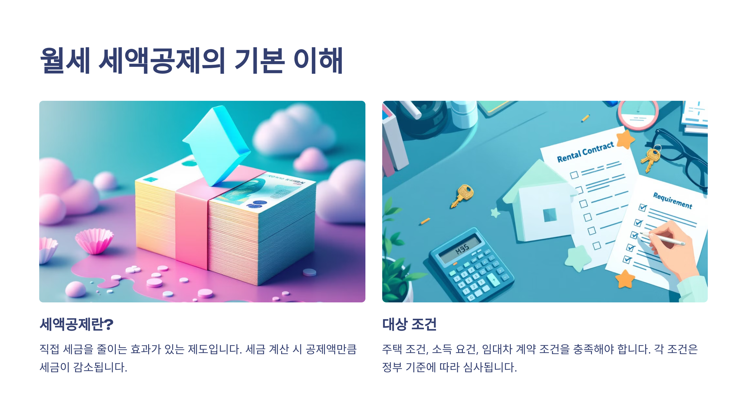 월세 세액공제의 기본 이해