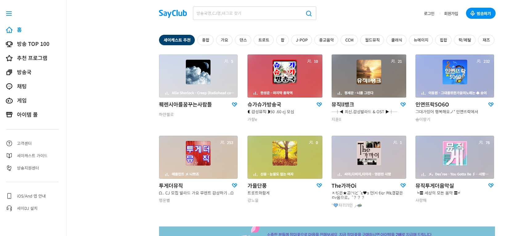 세이캐스트 웹페이지에서 음악 방송 청취하기