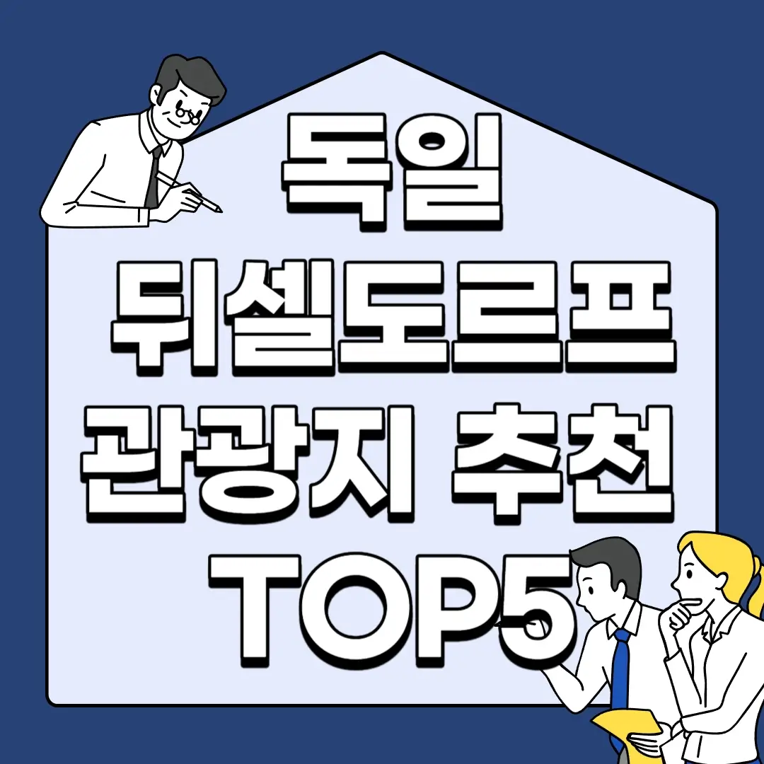 독일-뒤셀도르프-관광지-추천-TOP5