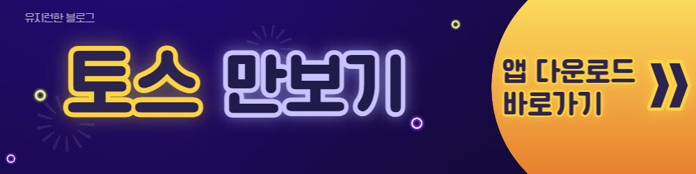 토스-앱-다운