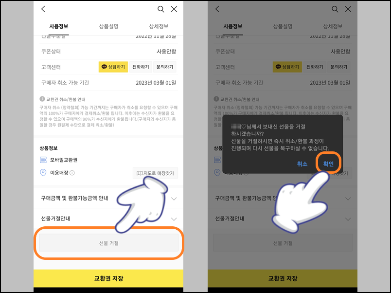 '선물 거절' 터치 후 선물 거절하기