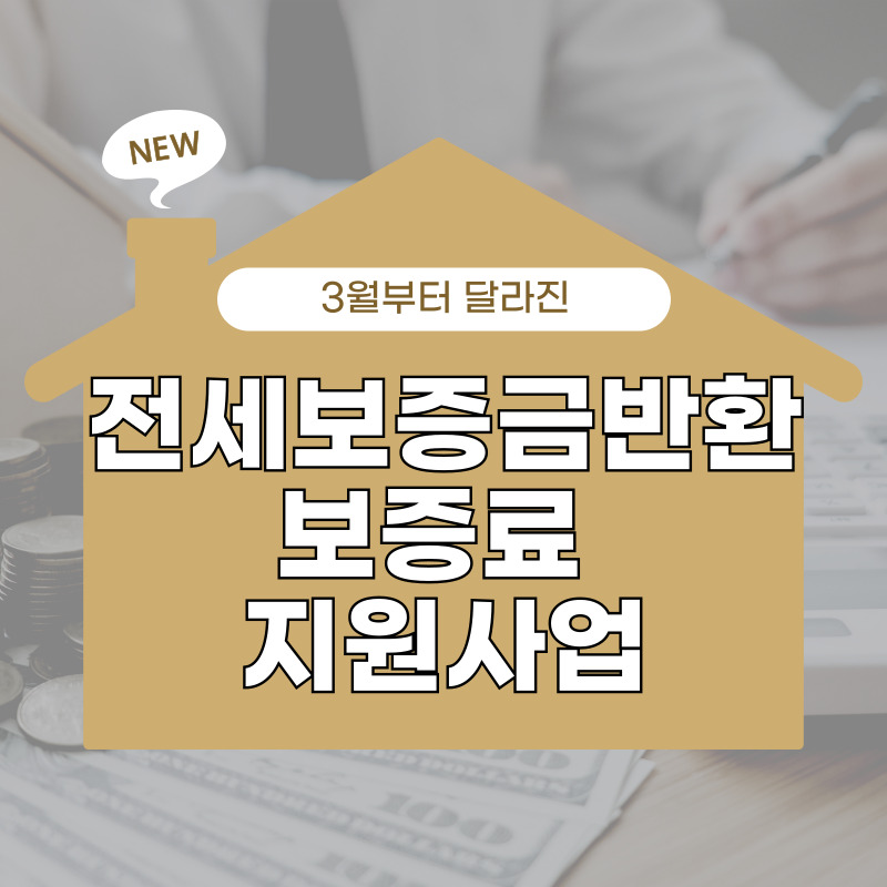 3월부터-달라진-전세보증보험(전세보증금반환보증료)-지원사업-내용-확인하기