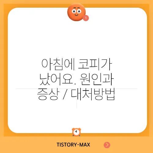 아침에 코피가 났어요. 원인과 증상 / 대처방법