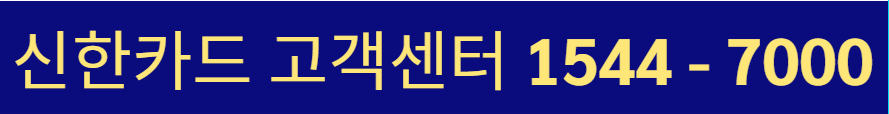 신한카드 고객센터 전화번호 상담원 연결 방법