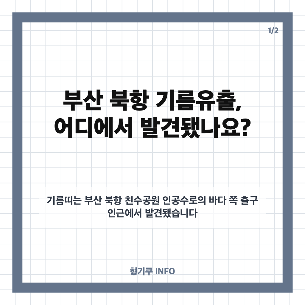 부산 북항 기름유출 5시간째, &lsquo;부캉이&rsquo;는 어디에? 현장 상황 정리 카드뉴스 1