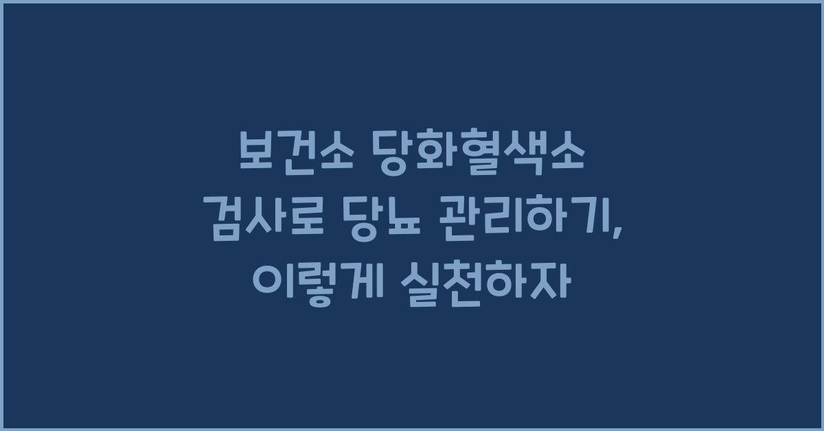 보건소 당화혈색소 검사로 당뇨 관리하기