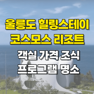 울릉도 코스모스 리조트 가격 객실 울릉도여행 힐링스테이 카드뉴스