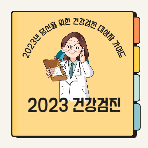 2023년 당신을 위한 건강검진 대상자 가이드
