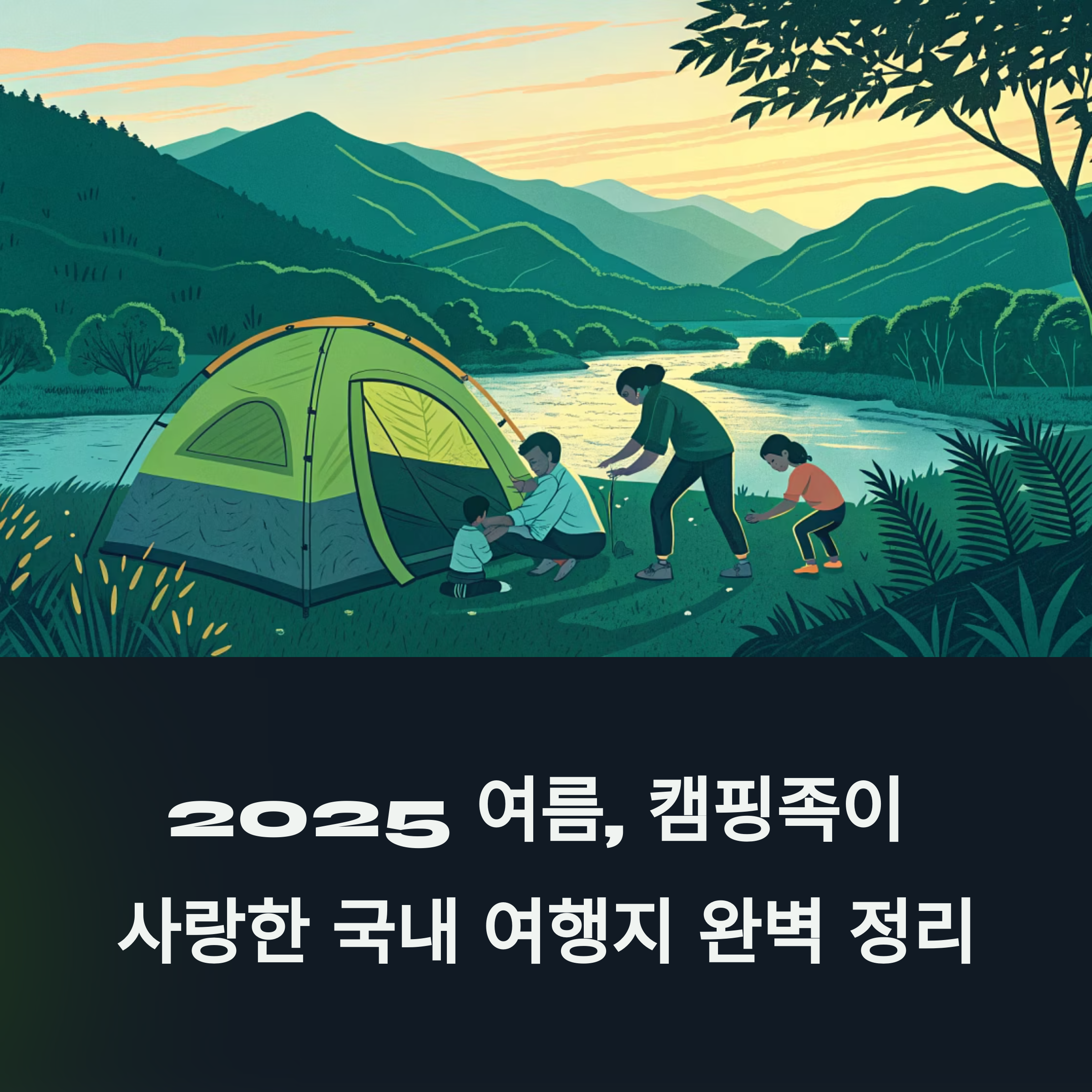 2025 여름, 캠핑족이 사랑한 국내 여행지 완벽 정리