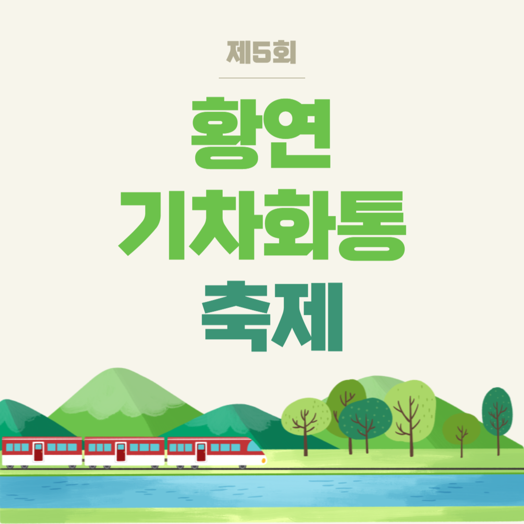 제5회 황연 기차화통 축제 소개