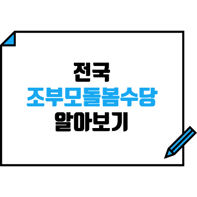조부모돌봄수당 신청방법 및 지원대상
