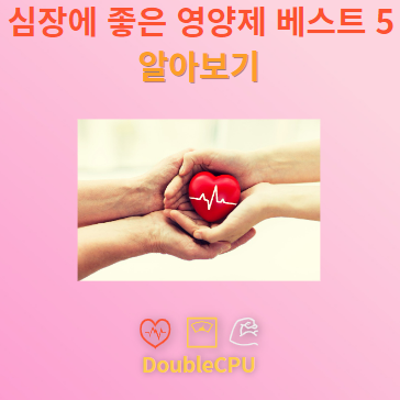 심장에 좋은 영양제