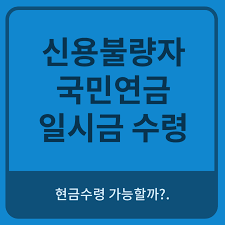 국민연금 수령나이