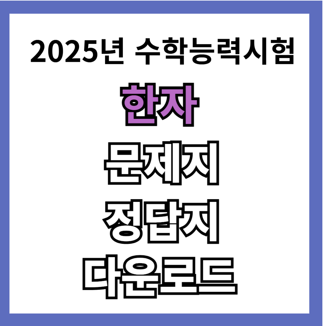 2025년 수능 한자 문제지 정답지 다운로드