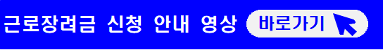 근로장려금-신청안내-영상-바로가기