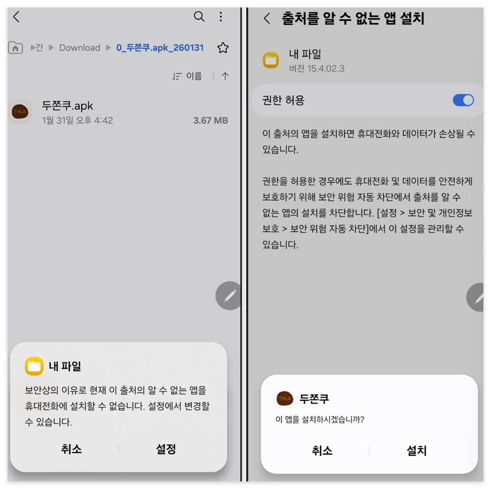 출처를 알수없는 앱 설치 권한 허용