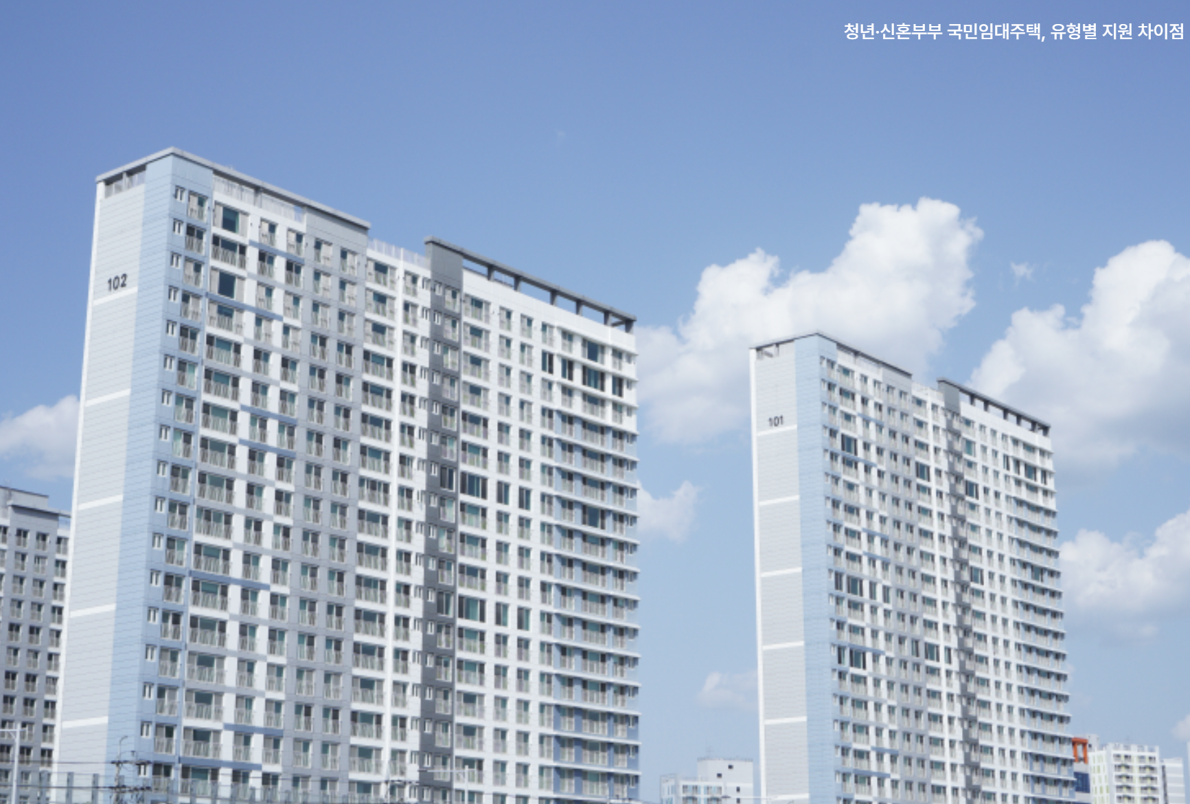 청년·신혼부부 국민임대주택 관련 사진