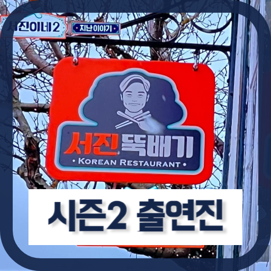 서진이네2 출연진