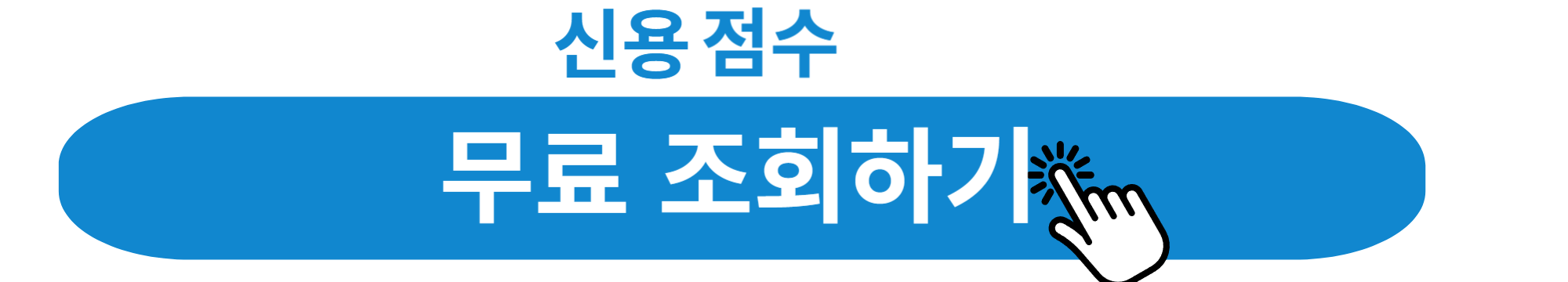 신용등급 점수표