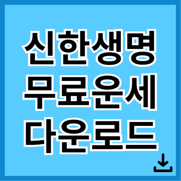 신한생명 무료운세 다운로드