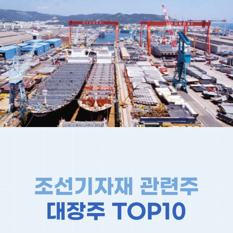 조선기자재 관련주 대장주 테마주 주식 TOP10