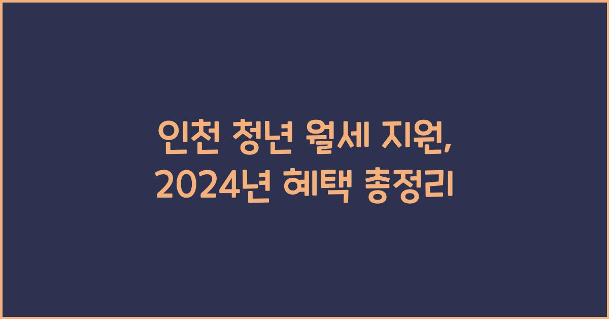인천 청년 월세 지원