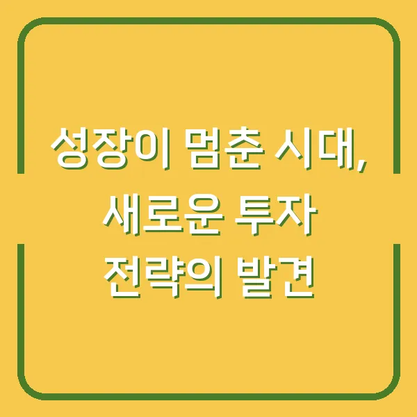 성장이 멈춘 시대, 새로운 투자 전략의 발견