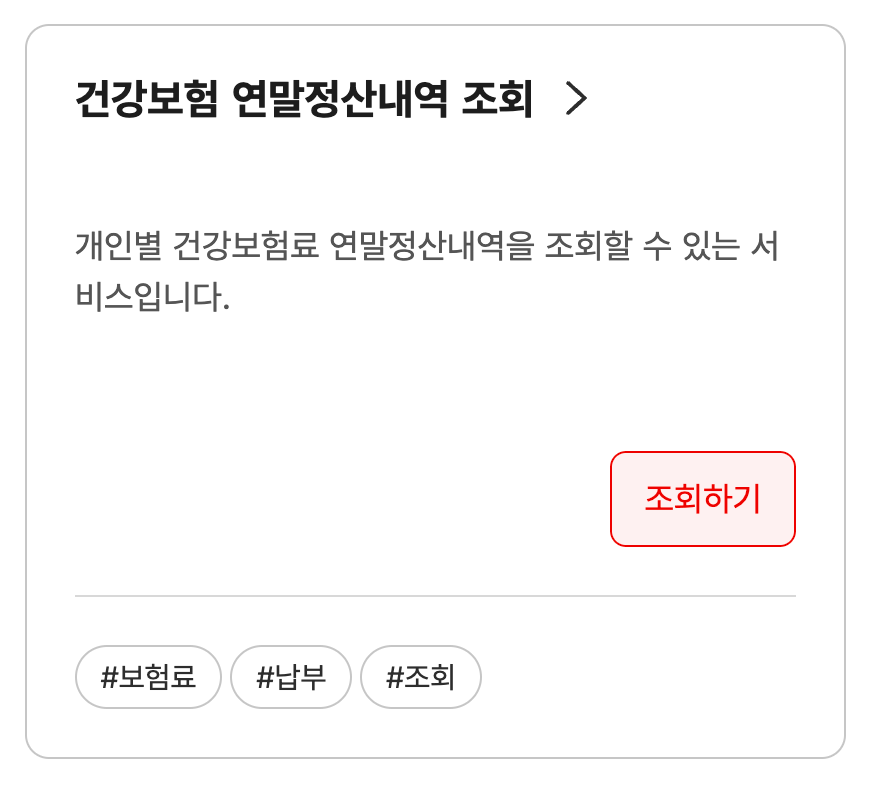 건강보험 연말정산내역 조회