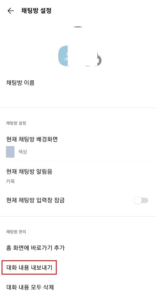 대화-내용-내보내기-메뉴-선택