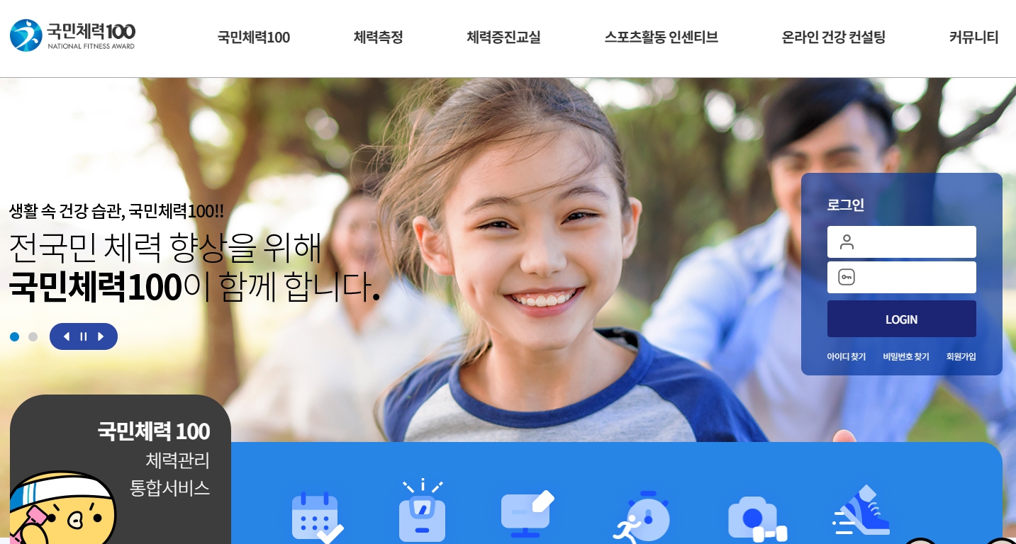 국민체력100이라는 무상복지서비스