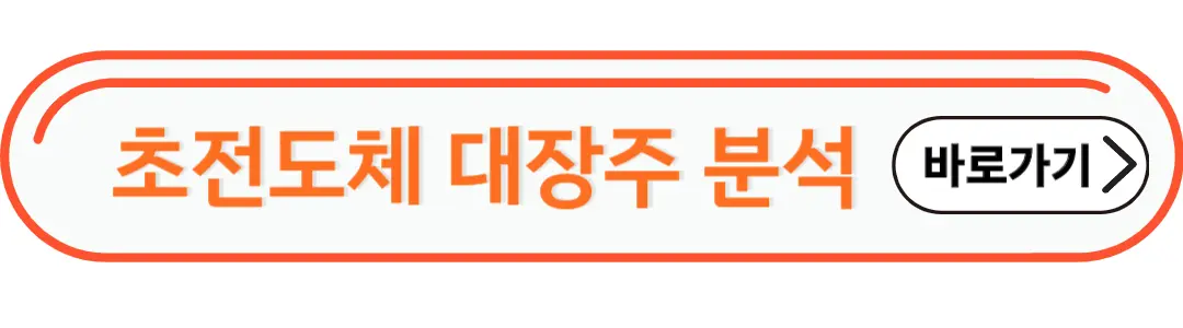 초전도체 대장주 분석