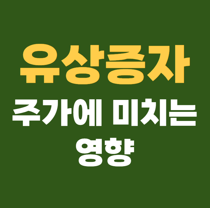 유상증자가 주가에 미치는 영향 유상증자란?