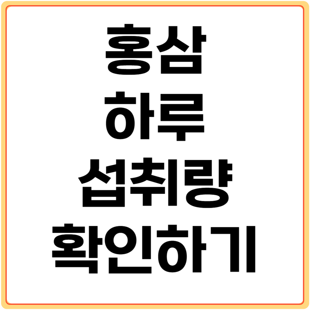 홍삼-하루-섭취량-확인하기