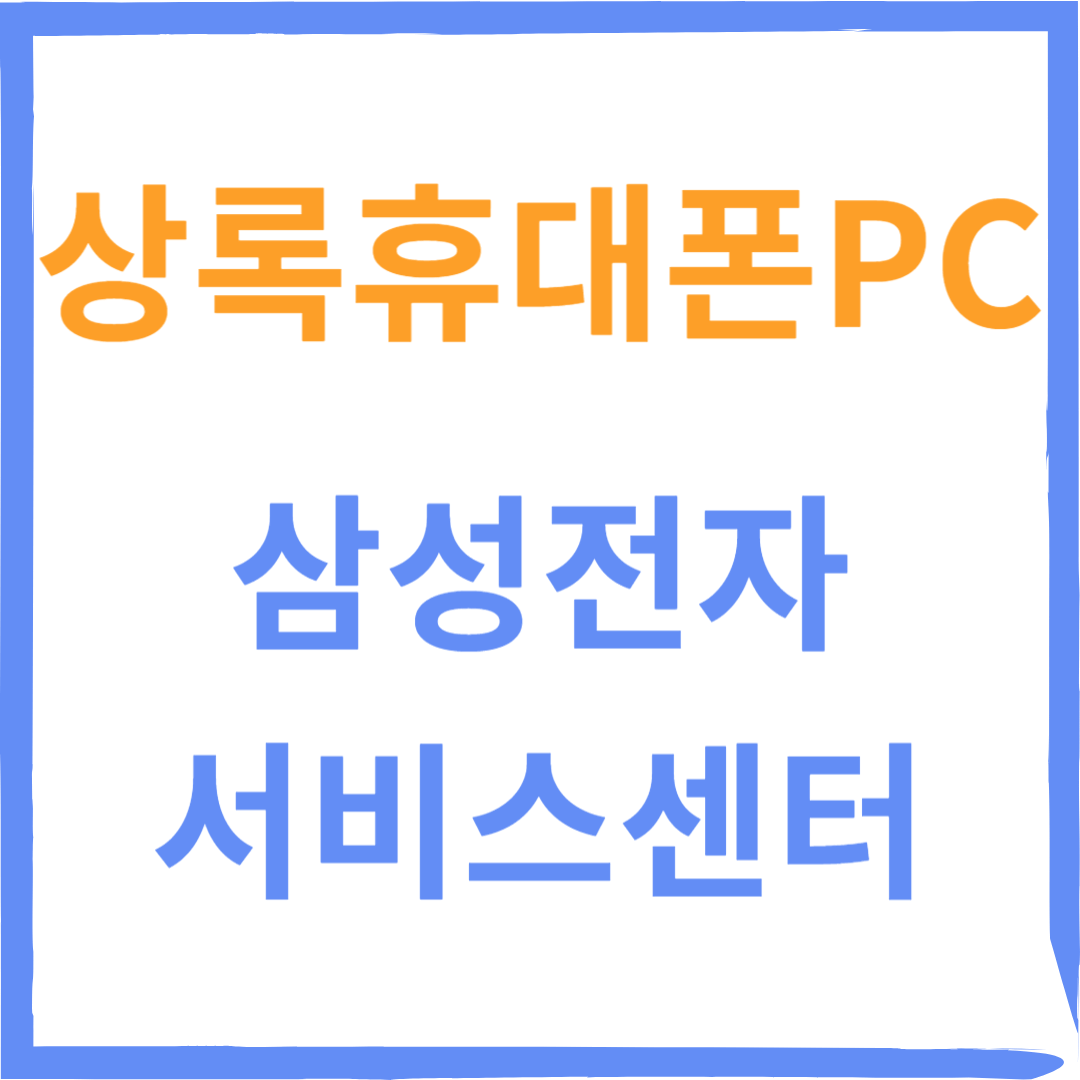 경기도 안산시 상록구 삼성전자서비스센터 위치, 수리예약방법, 운영시간