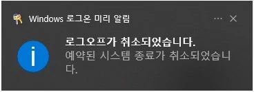 자동_종료_예약_취소