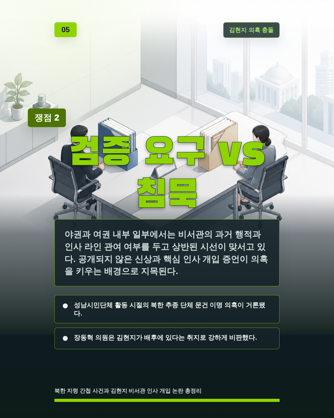 검증 요구 vs 침묵