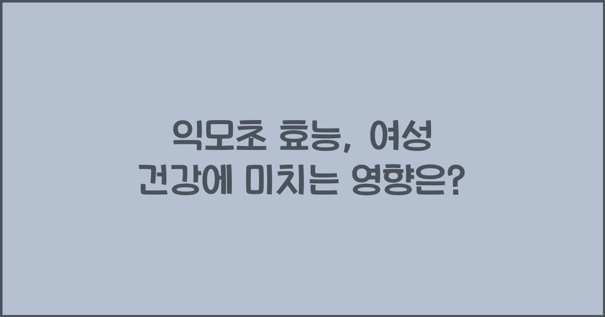 익모초 효능