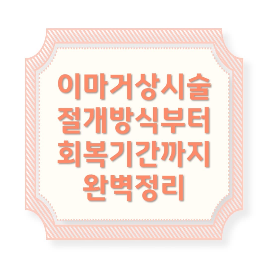 이마거상 시술, 절개 방식부터 회복 기간까지 정리!