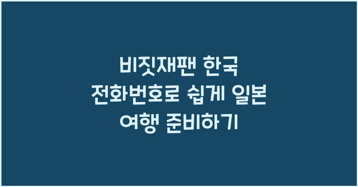 비짓재팬 한국 전화번호