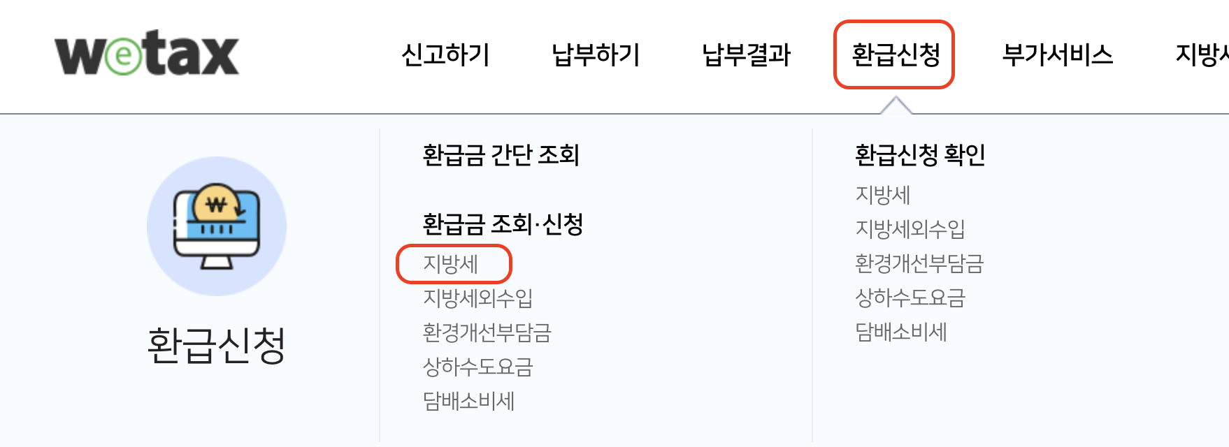지방세 환급금 조회방법