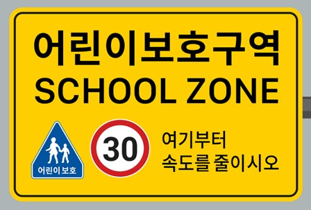 어린이보호구역