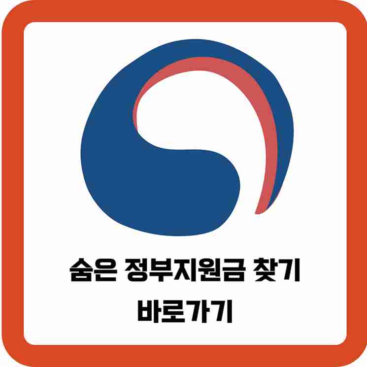 숨은-정부지원금-찾기-바로가기