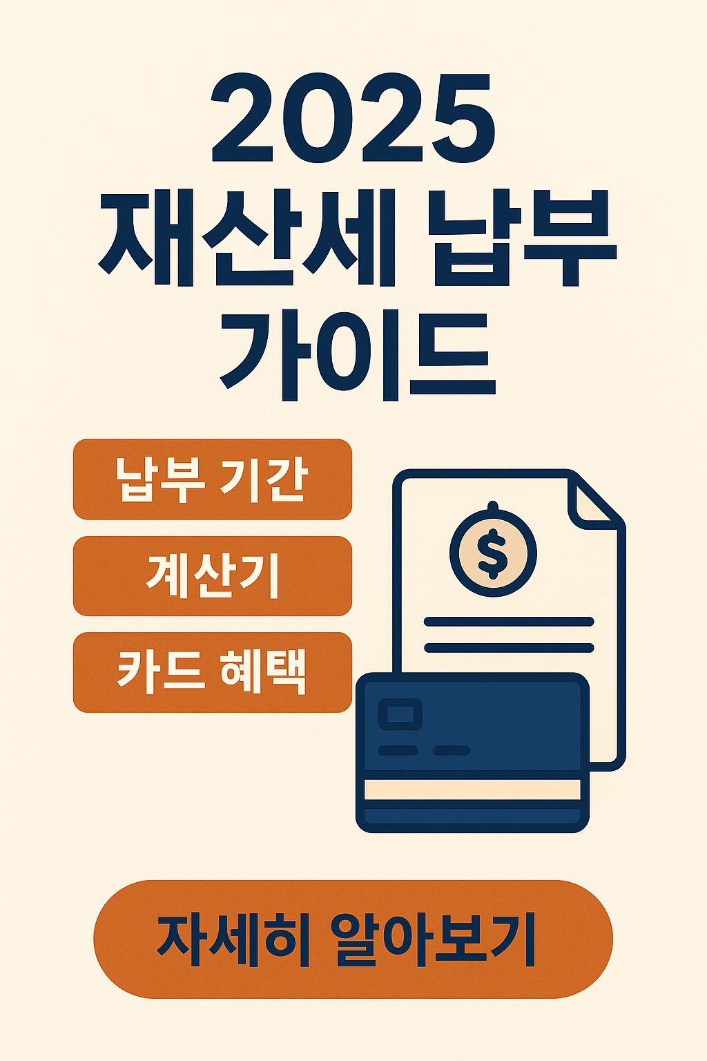 [2025 재산세 납부 완벽 정리] 납부기간&middot;조회&middot;계산기&middot;카드혜택까지 한눈에!