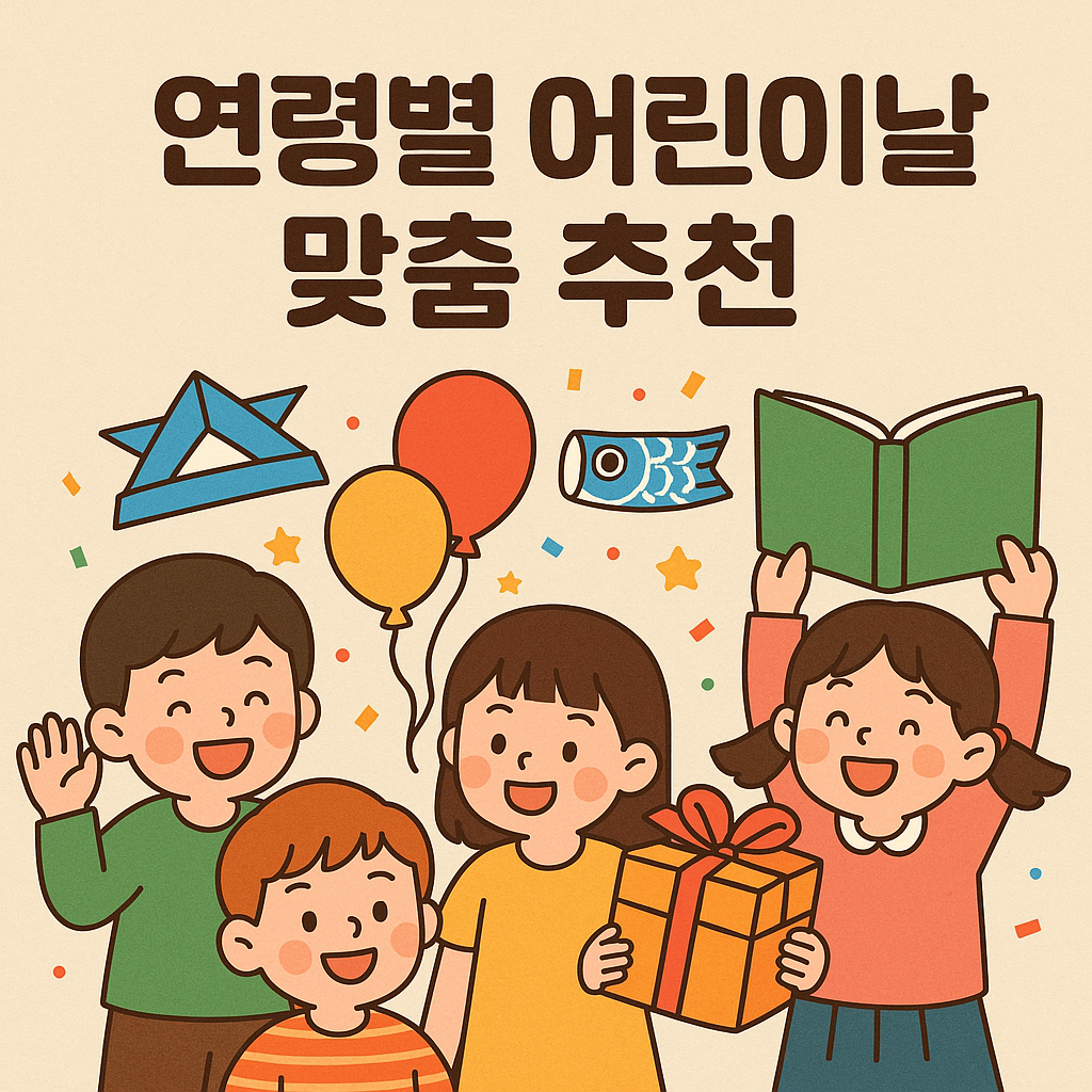 3세~초등학생 어린이날 추천 선물과 나들이 맟 장소 이미지