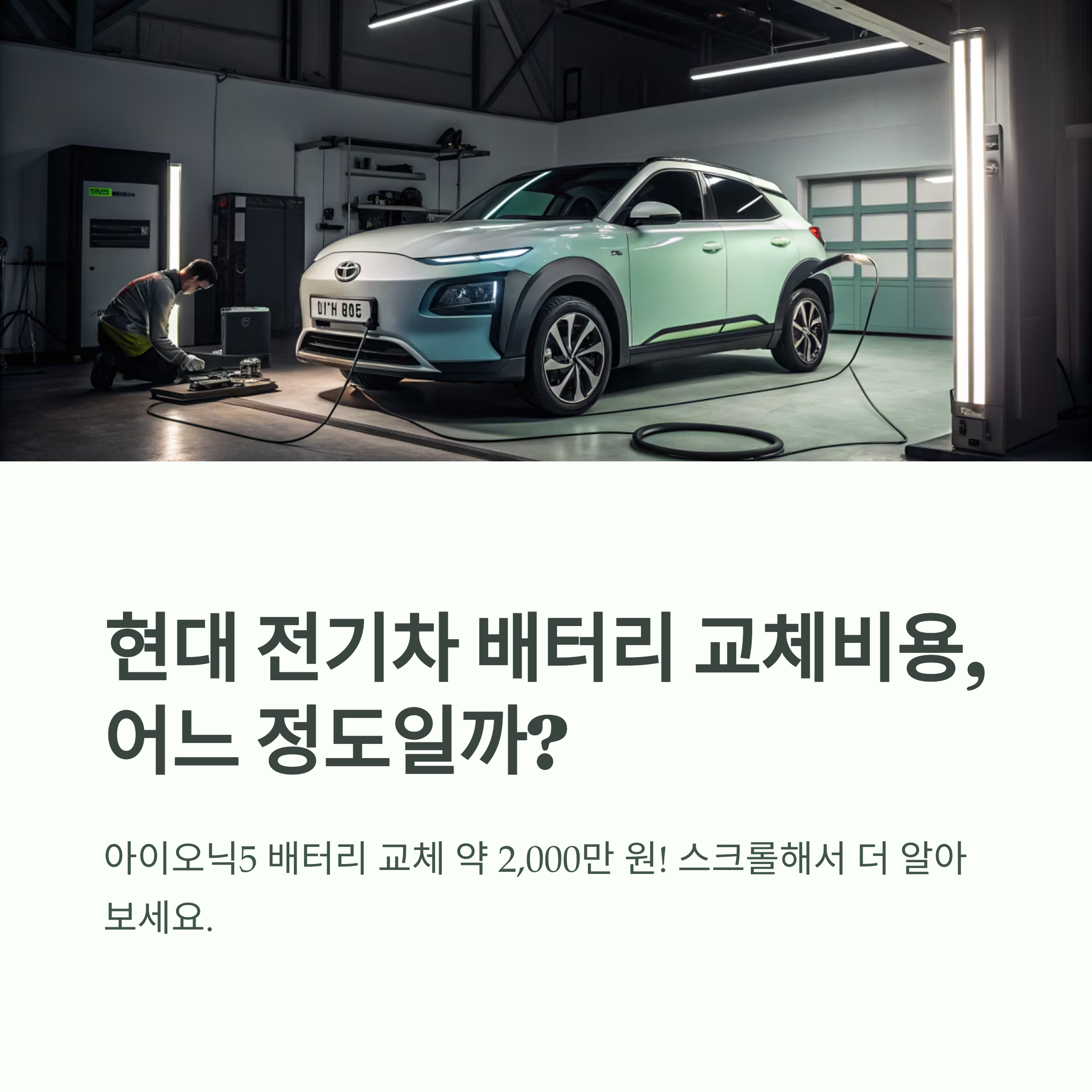 전기차 배터리 교체비용