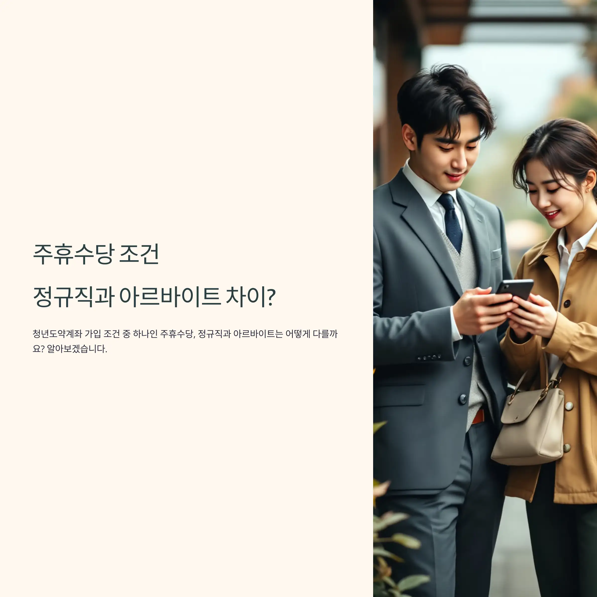 주휴수당 조건, 정규직과 아르바이트 차이 여부 확인