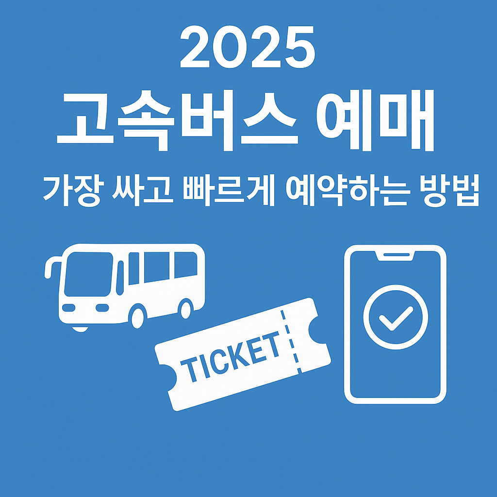 2025 고속버스 예매 방법 텍스트 이미지