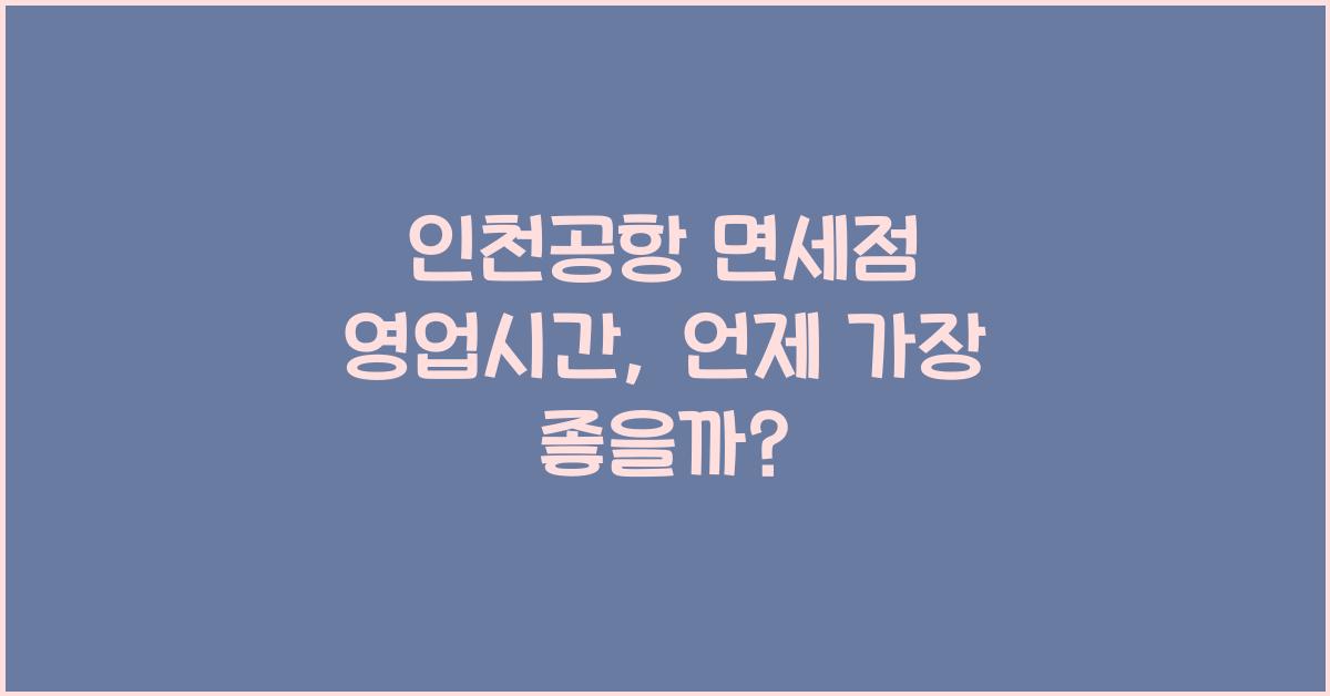 인천공항 면세점 영업시간